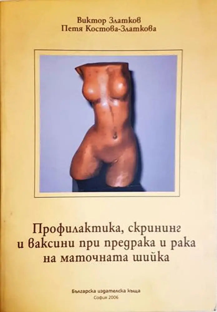 Профилактика скрининг и ваксини при предрака и рака на маточната шийка - Виктор Златков Петя Костова-Златкова (1763)