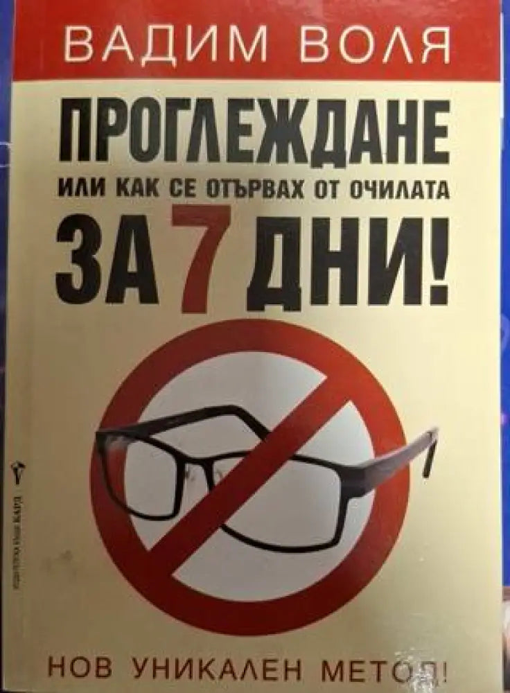 Проглеждане или как се отървах от очилата за 7 дни! (2515) - Книга