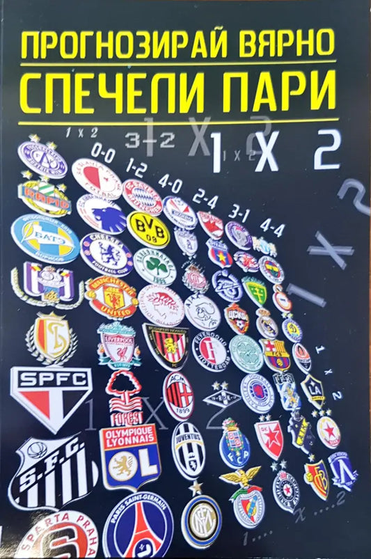 Прогнозирай вярно спечели пари - Книги