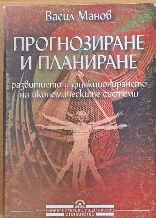 Прогнозиране и планиране - Книги