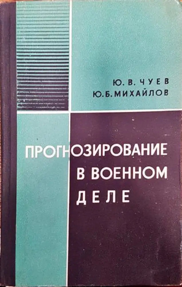 Прогнозирование в военном деле - Книги