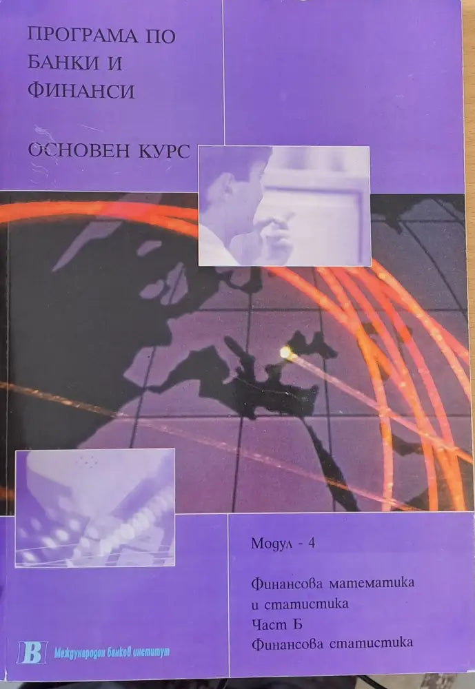 Програма по банки и финанси. Основен курс. Финансова математика и статистика част Б - Книги