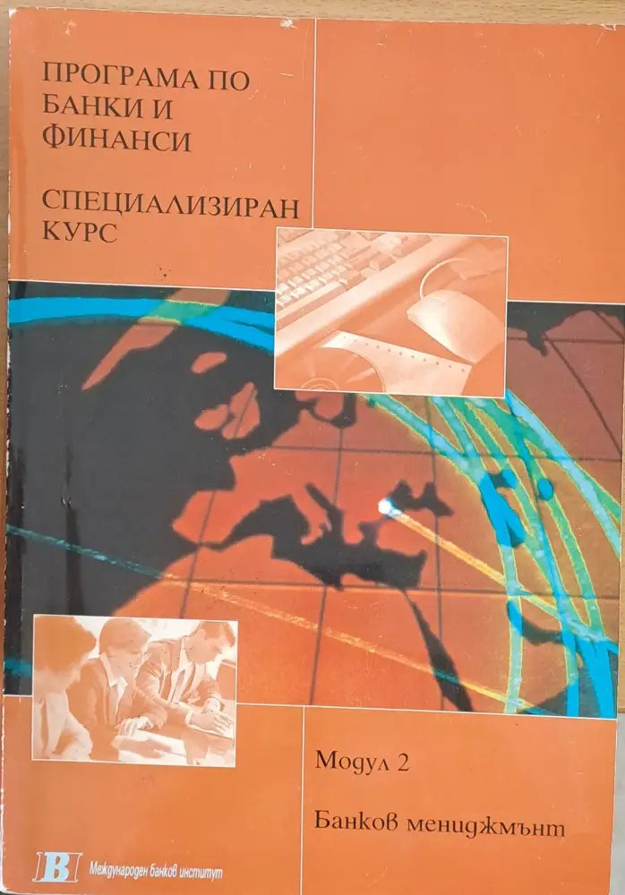 Програма по банки и финанси. Специализиран курс 1. Банков мениджмънт - Книги