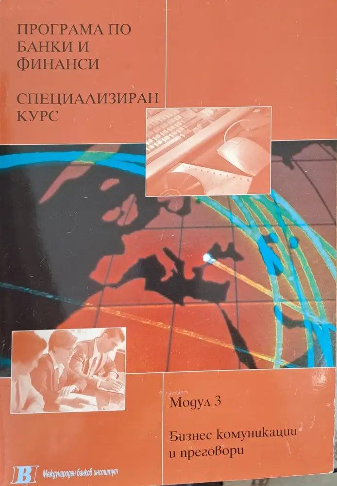 Програма по банки и финанси. Специализиран курс 1. Бизнес комуникации и преговори - Книги