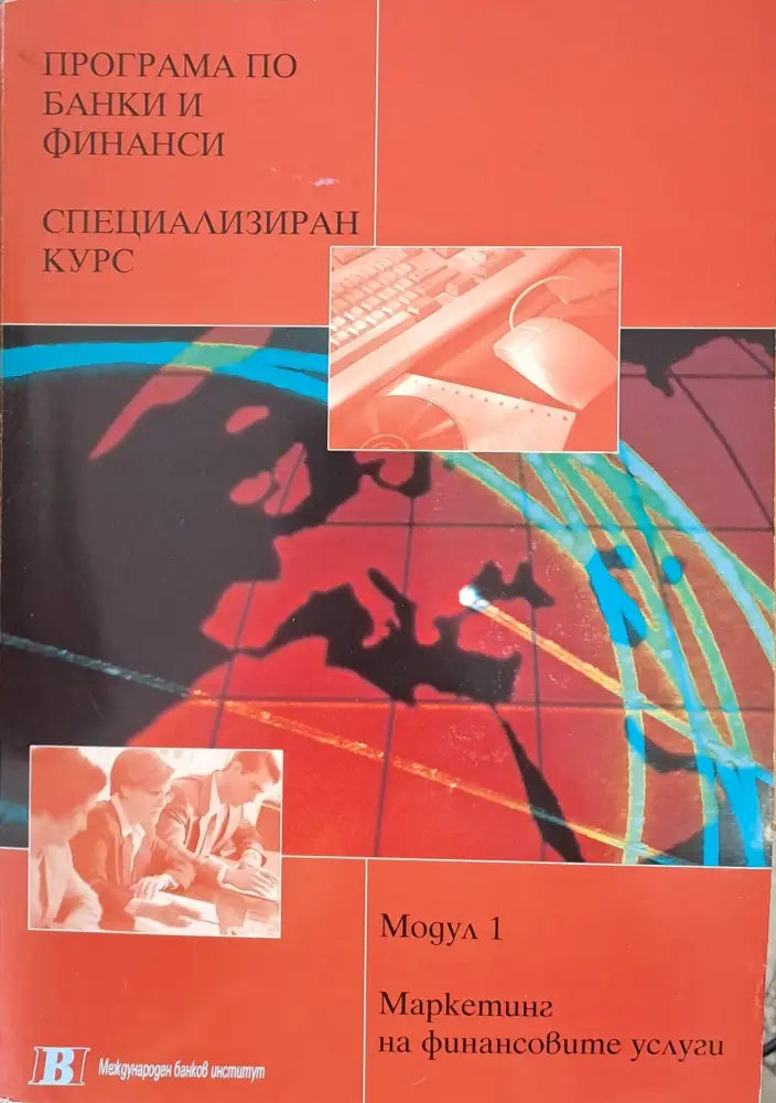 Програма по банки и финанси. Специализиран курс 1. Маркетинг на финансовите услуги - Книги