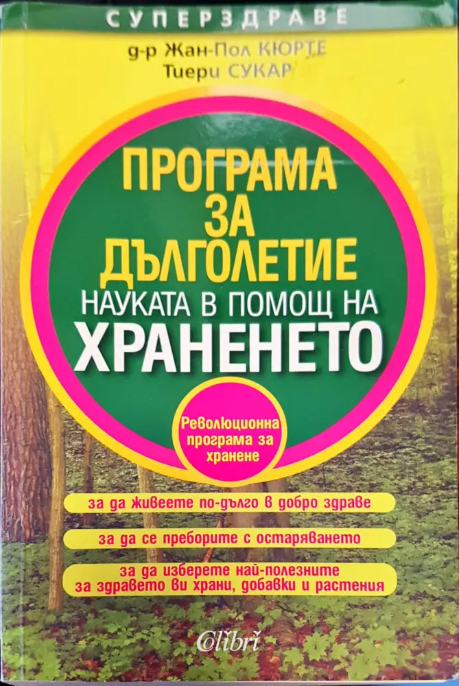 Програма за дълголетие - Книги