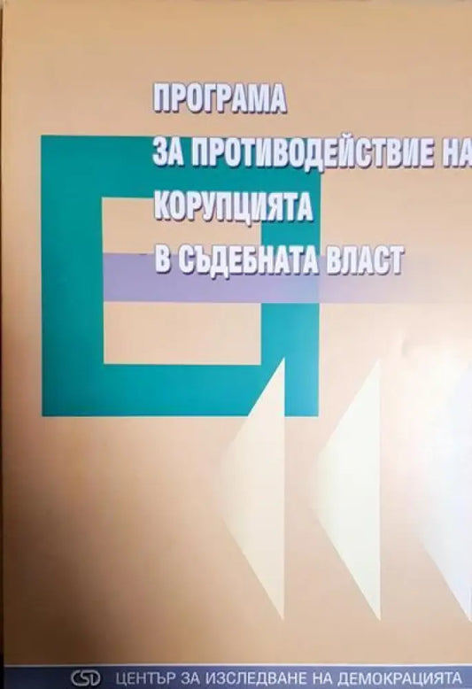 програма за противодеисвие на корупцията в съдебната власт - Книги