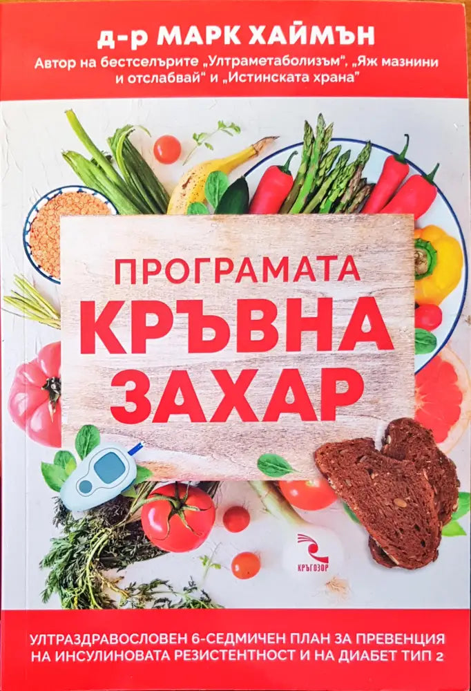 Програмата кръвна захар - Книги
