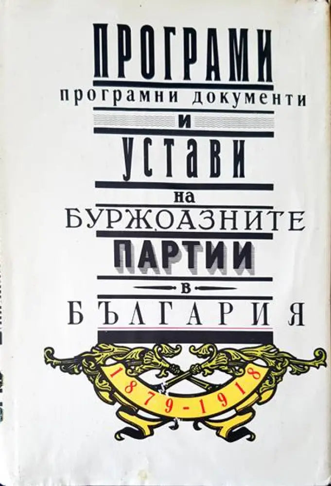 Програми. програмирани документи и устави на буржоазните партии в България - Книги
