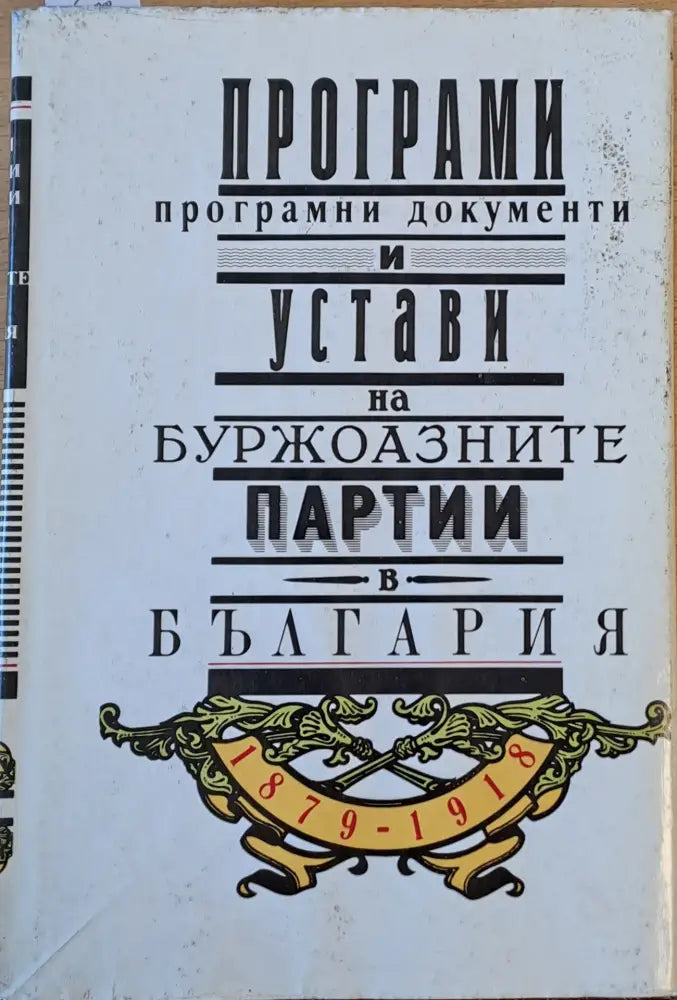 Програми програмни документи и устави на буржоазните партии в България 1879-1918 - Книги