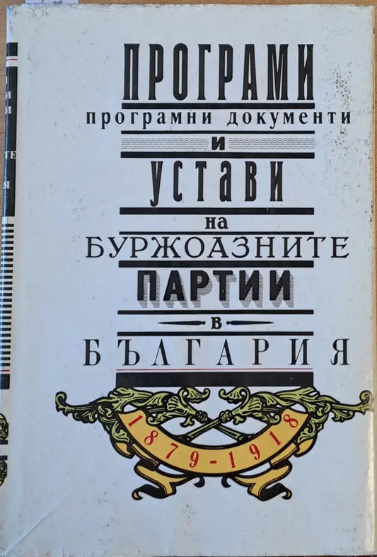 Програми програмни документи и устави на буржоазните партии в България 1879-1918 - Книги