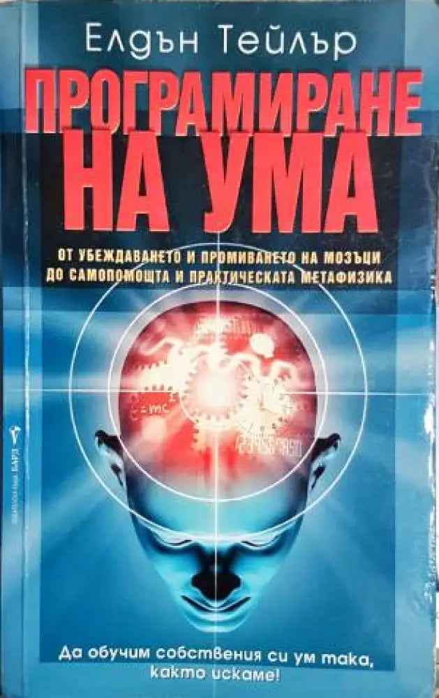 Програмиане на ума - Книги