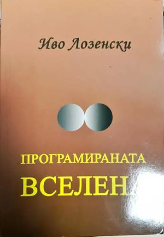 Програмираната вселена (5912) - Книга