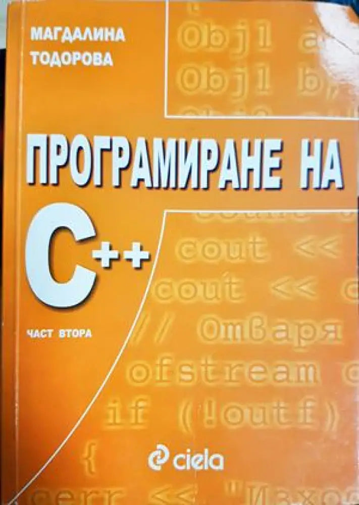 Програмиране на C++. Част втора (621) - Книга