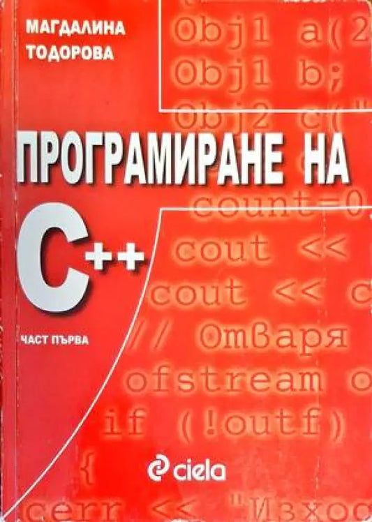 Програмиране на С ++. Част 1 (518) - Книга