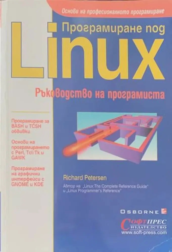 Програмиране под Linux. Ръководство на програмиста - Книги