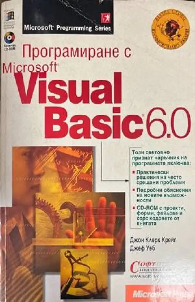Програмиране с Microsoft Visual Basic 6.0 (45) - Книга