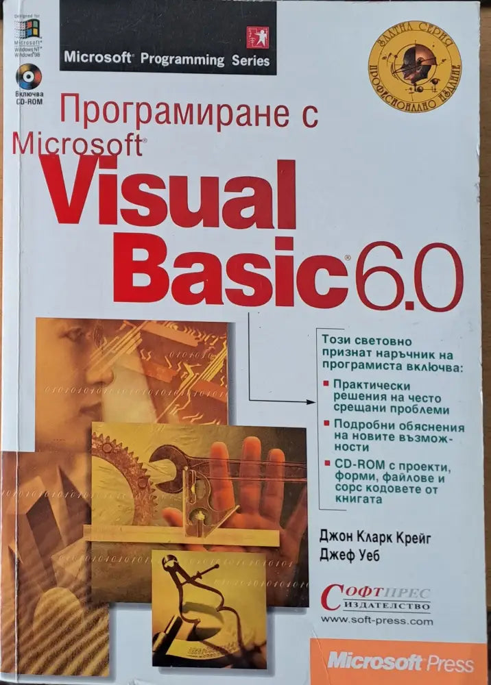 Програмиране с Microsoft Visual Basic 6.0 - Книги