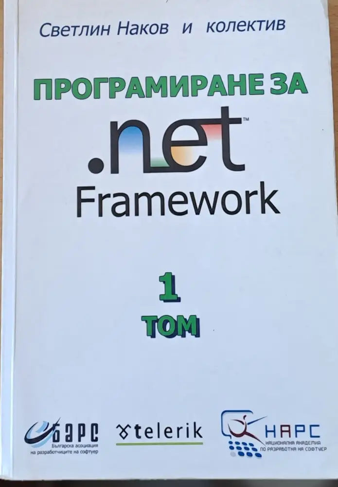 Програмиране за Net Framework том 1 - Книги