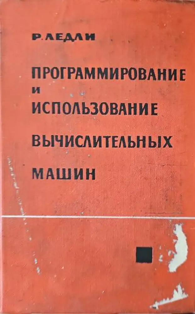 Программирование и использование вычислительных машин - Книги