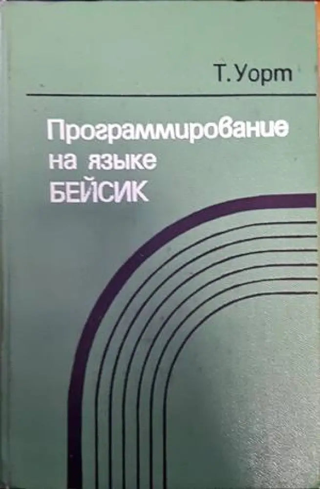 Программирование на языке Бейсик - Книги