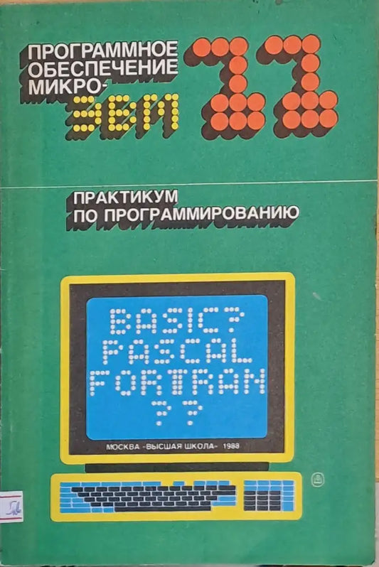 Программное обеспечение микроэвм - Книги