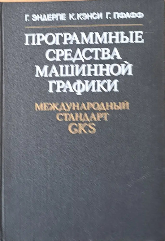 Программные средства машинной графики - Книги