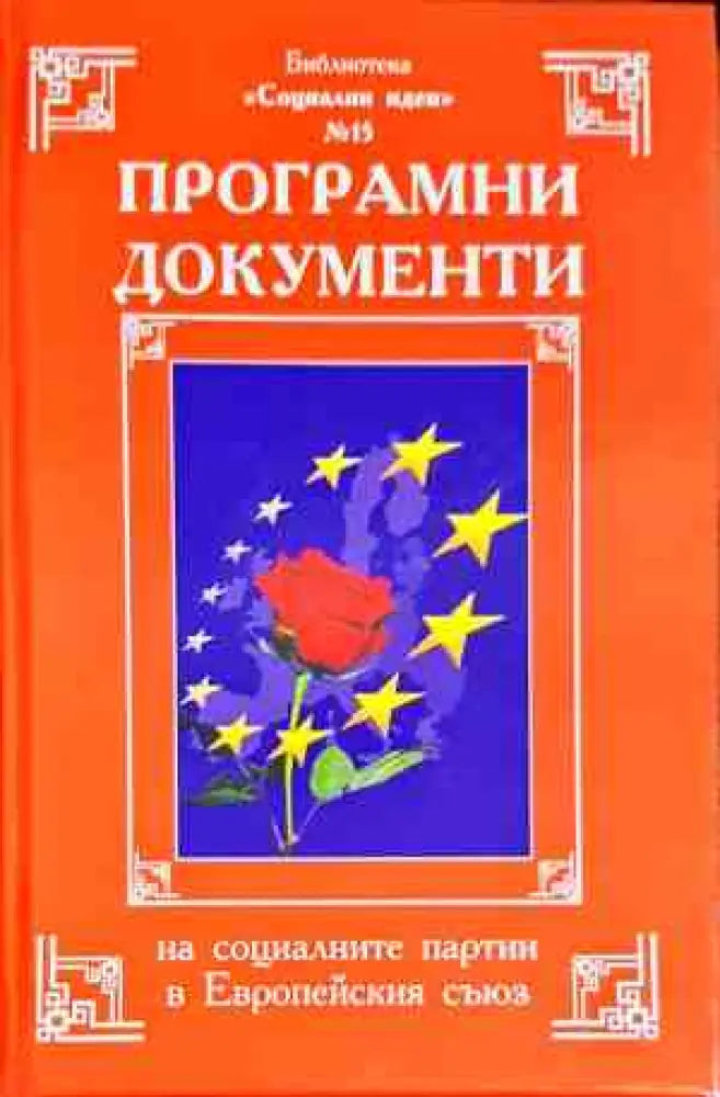 Програмни документи на социалните партии в Европейския съюз - Книги