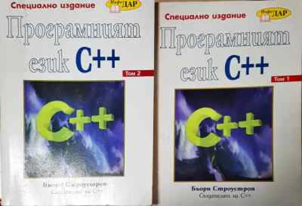 Програмният език C++. Том 1-2 - Книги