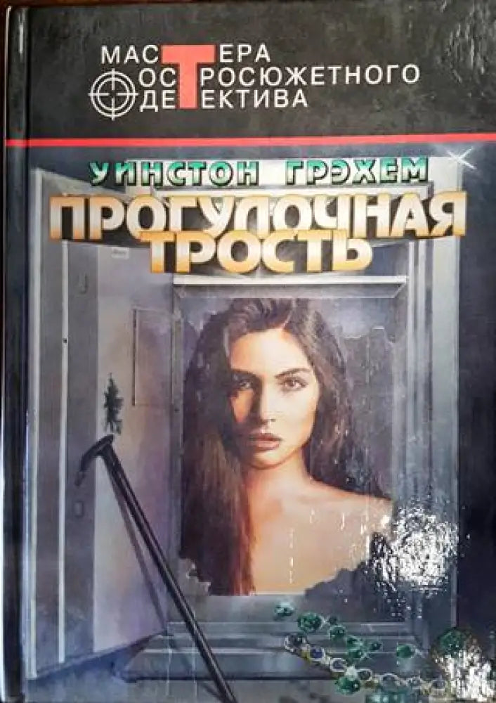 Прогулочная трость - Книги