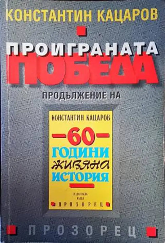 Проиграната победа - Книги