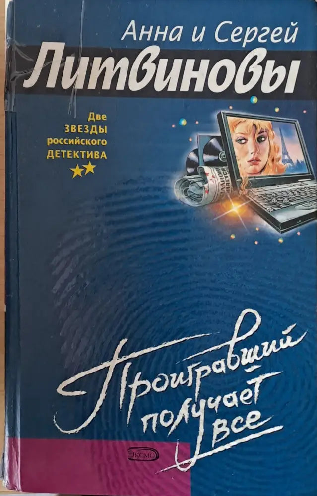 Проигравший получает все - Книги
