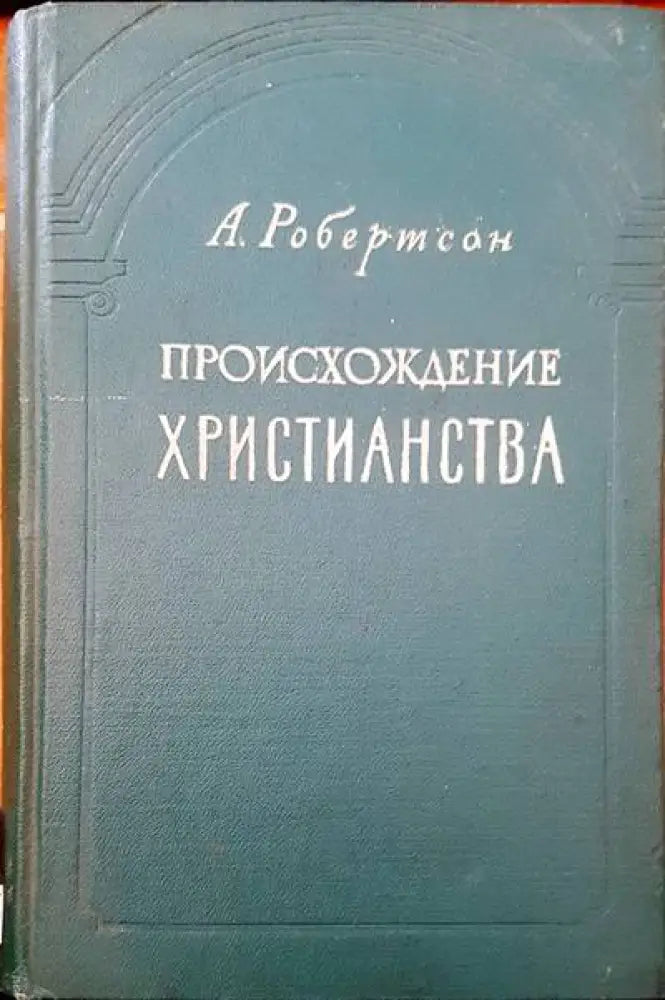 Происхождение христианства - Книги