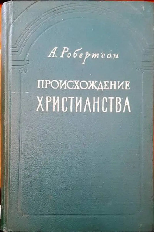 Происхождение христианства - Книги
