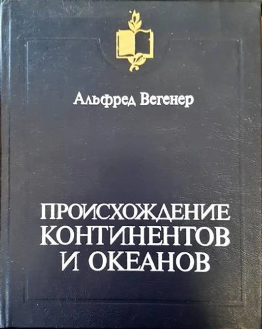 Происхождение континентов и океанов - Книги