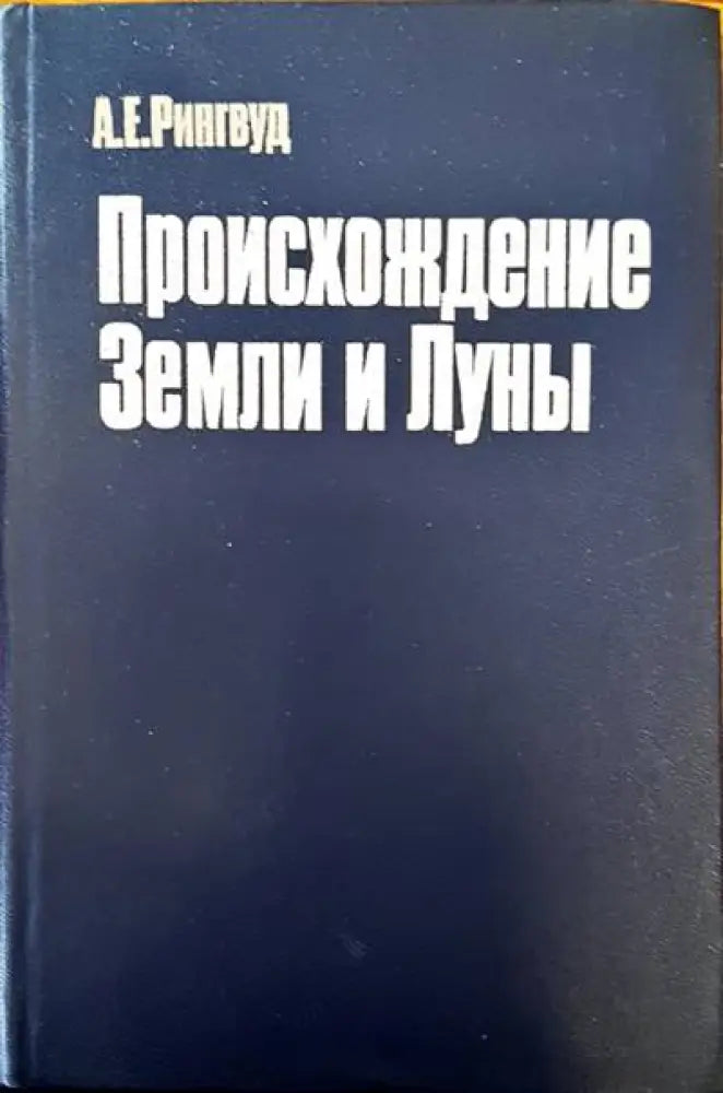 Происхождение земли и луны - Книги
