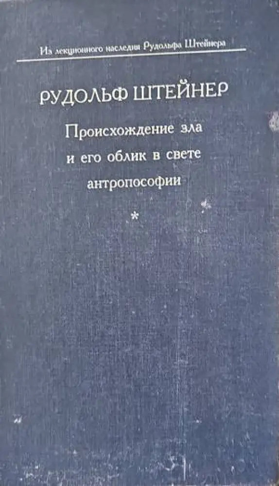 Происхождение зла и его облик в свете антропософии - Книги