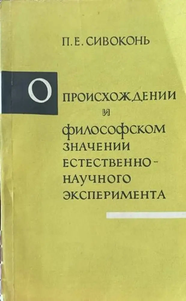 Происхождении и философском значении естественого эксперимента - Книги