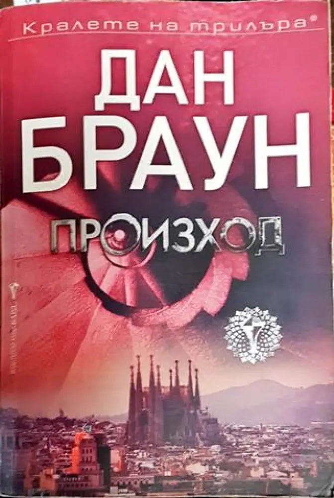 Произход - Дан Браун - Книга