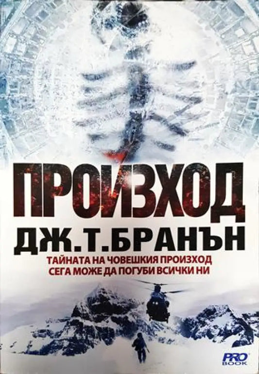 Произход - Книга