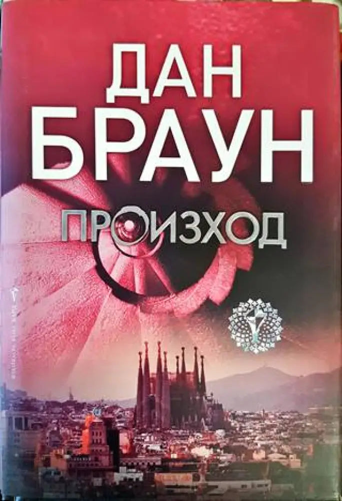 Произход - Книга