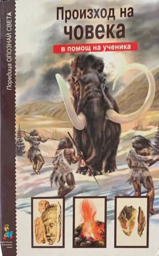 Произход на човека - Книги