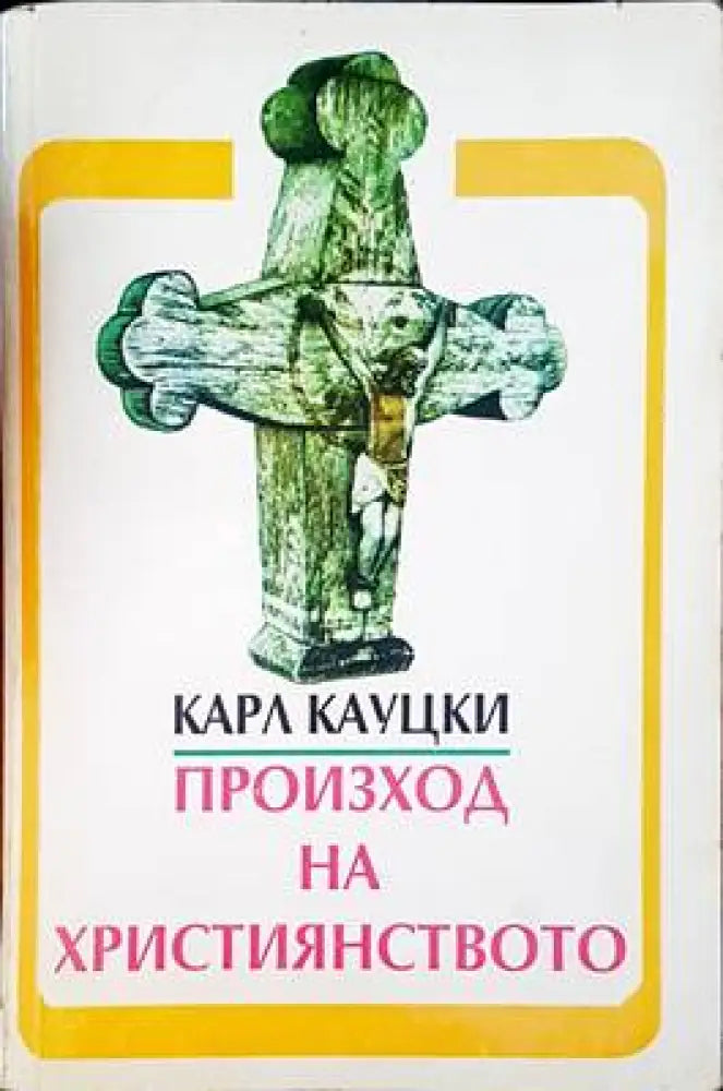Произход на христянството - Книги