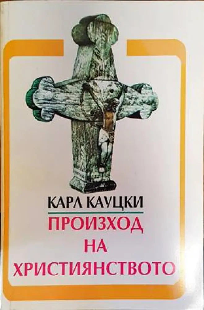 Произход на християнството - Книги