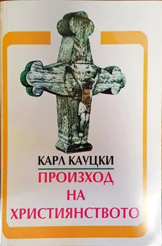 Произход на християнството - Книги
