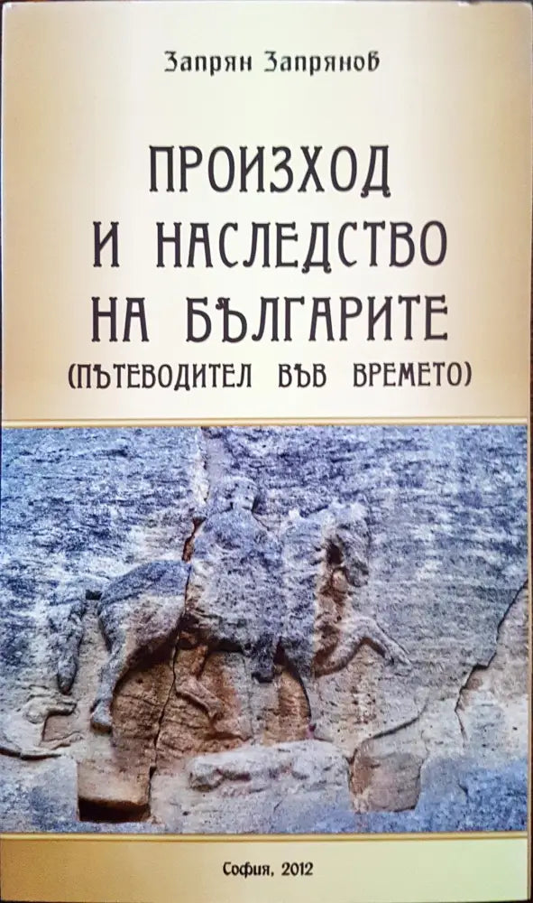 Произход на наследството на българите - Книги