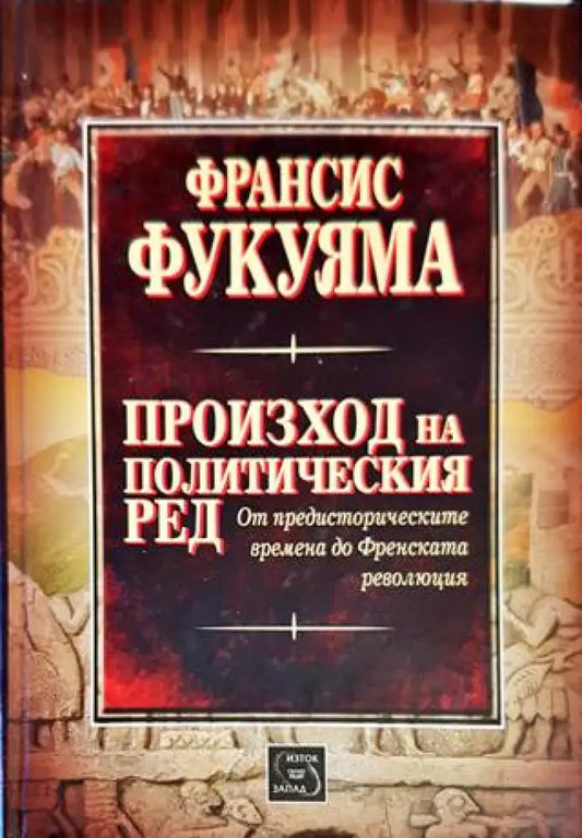 Произход на политическия ред - Книги