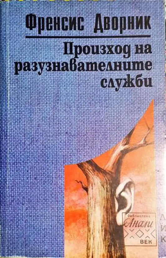 Произход на разузнавателните служби - Книга