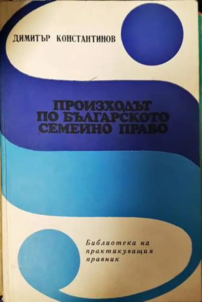 Произходът по българското семейно право - Книги