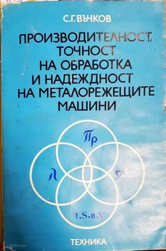 Производителност точност на обработка на надеждност на металорежещите машини - Книги